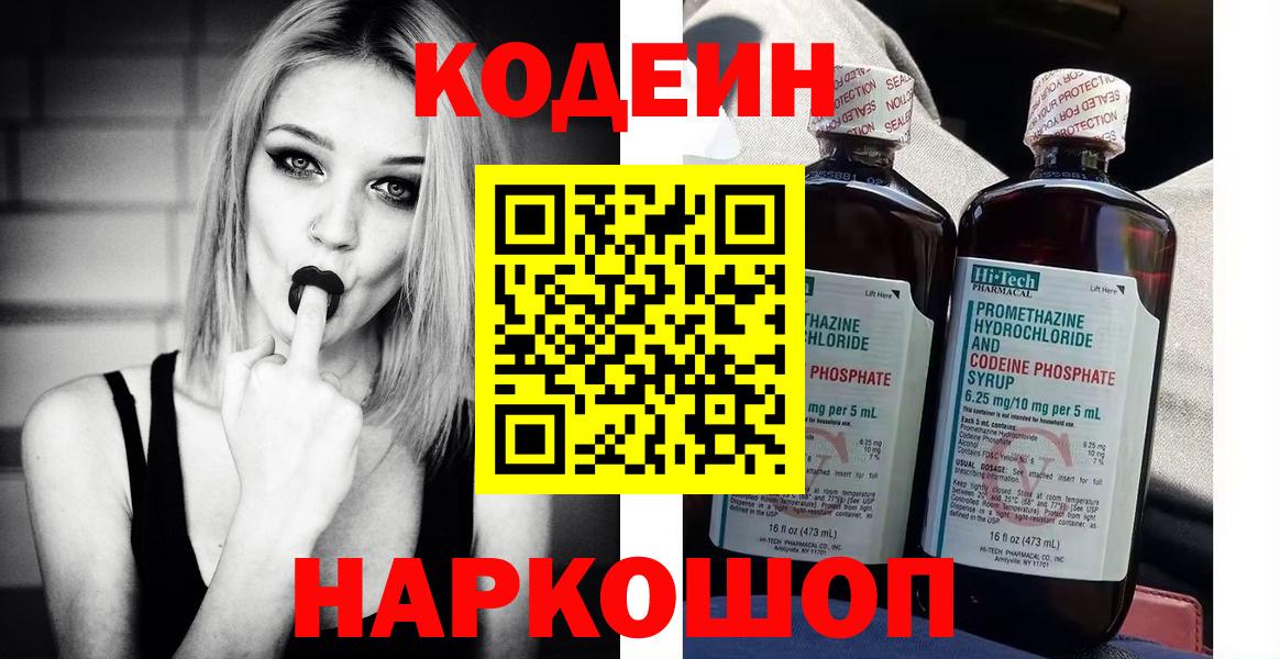 Codein напиток Lean (лин) Фурманов