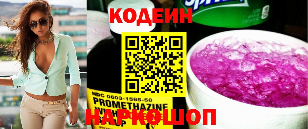 Кодеин напиток Lean (лин)  Вход с VPN  Фурманов 